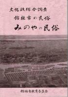 館林市の民俗 文化財総合調査「あかばねの民俗・みのやの民俗・おおしまの民俗・たたらの民俗・ろくごうの民俗」