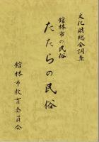 館林市の民俗 文化財総合調査「あかばねの民俗・みのやの民俗・おおしまの民俗・たたらの民俗・ろくごうの民俗」