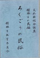 館林市の民俗 文化財総合調査「あかばねの民俗・みのやの民俗・おおしまの民俗・たたらの民俗・ろくごうの民俗」