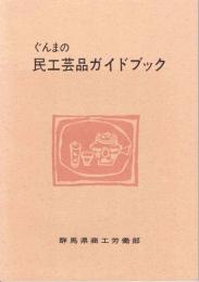 ぐんまの民工芸品ガイドブック