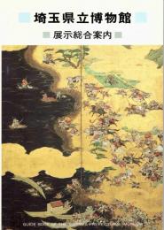 埼玉県立博物館展示総合案内