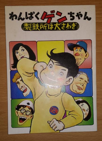 わんぱくゲンちゃん 製鉄所は大さわぎ わんぱくゲンちゃん 製鉄所は大さわぎ | 明石原人・画 株式会社ゼロ