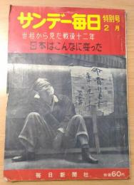 サンデー毎日特別号　日本はこんなに変わった　世相から見た戦後十二年　通巻第14号