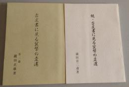 古文書に見る貨幣の変遷　正・続揃揃