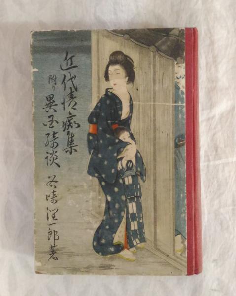 近代情痴集 谷崎潤一郎 大正8年 初版 装幀・挿絵 小村雪岱