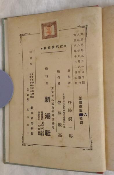 近代情痴集 : 附・異国奇談(谷崎潤一郎 著) / 古本、中古本、古書籍の