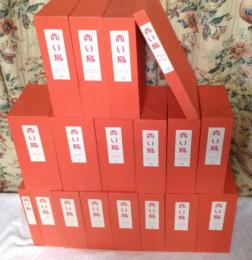 赤い鳥 復刻版 第2巻〜第18巻 セット販売 赤い鳥 復刻版 ② 全18函中9函（10〜18）＋解説索引1冊 - メルカリ