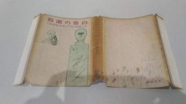 仮面の告白(三島由紀夫 著) / 古本、中古本、古書籍の通販は 仮面の告白(三島由紀夫 著) / 古本、中古本、古書籍の通販は