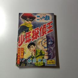 探偵まんが　少年探偵王　少年画報5月号　第10巻第5号付録