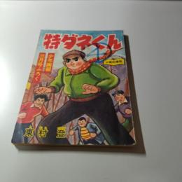 熱血まんが　特ダネくん　少年画報3月号　第11巻第3号付録