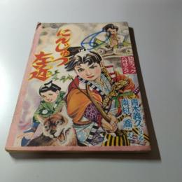 にんじゅつ左近　幼年ブック8月号ふろく　第5巻第8号付録