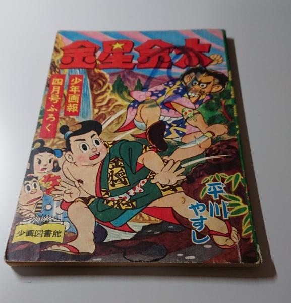 眞山青果全集 第3巻(お夏清十郎・樽屋おせん・八百屋お七・小判