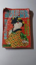 「読切ロマンス」別冊　中秋の巻　読切長篇号　愛恋女性特集（たくらみの女、四人目の女、あゝ無帽　他掲載）