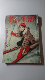 若い生活　昭和35年2月号　第2巻第2号　特集　愛情と純潔の谷間に立つ私たち