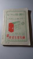 若い生活　昭和35年2月号　第2巻第2号　特集　愛情と純潔の谷間に立つ私たち