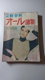 オール読物　昭和29年4月特別号　第9巻第4号