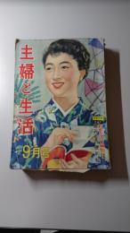 主婦と生活　9月号　第12巻第9号　特集　異常な体質　病的な体質　台所の新くふう集