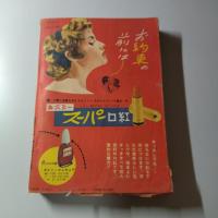 婦人生活　昭和32年2月号　特集　新春のモード　婦人のあみもの