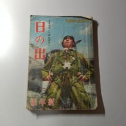 日の出　新年号　昭和18年1月号　第12巻第1号