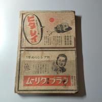 日の出　新年号　昭和18年1月号　第12巻第1号