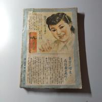娯楽倶楽部　昭和27年12月特大号　第24巻第12号