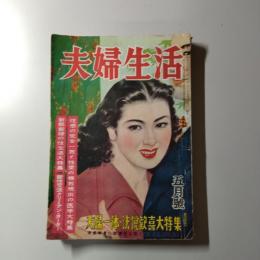 夫婦生活　昭和26年5月号　第12巻第5号（性感の完全一致と性愛の極致現出の医学大特集/新郎新婦の性生活大特集/新性交法クリミアン・ターター　他掲載）