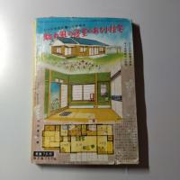 夫婦生活　昭和26年5月号　第12巻第5号（性感の完全一致と性愛の極致現出の医学大特集/新郎新婦の性生活大特集/新性交法クリミアン・ターター　他掲載）