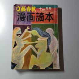 文藝春秋 漫画読本　昭和33年12月号　第5巻第12号