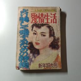 愛情生活　昭和28年1月号　新年特大号　第3巻第1号　より美しく愛するための特集