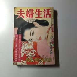 夫婦生活　昭和26年1月号　新年特大号　第12巻第1号（特集　性生活扇の要オルガスムスの医学/顔でわかる　あなたの性の運勢/夫婦の性愛学校　他掲載）