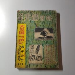 特集　実話特報　第1集　第1巻第1号　天災国ニッポン　的中か！？　9月6日の惨劇！