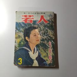 若人　昭和33年3月号　第4巻第3号　特集　十代と魅力