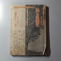 若人　昭和33年3月号　第4巻第3号　特集　十代と魅力