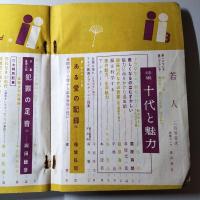 若人　昭和33年3月号　第4巻第3号　特集　十代と魅力