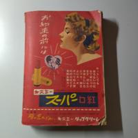 婦人生活　昭和32年3月号　第11巻第3号