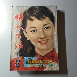 婦人生活　昭和31年12月号　第10巻第12号