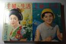 主婦と生活　昭和34年5月　第14巻第5号/昭和34年7月　第14巻第7号　2冊セット