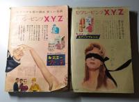 主婦と生活　昭和34年5月　第14巻第5号/昭和34年7月　第14巻第7号　2冊セット