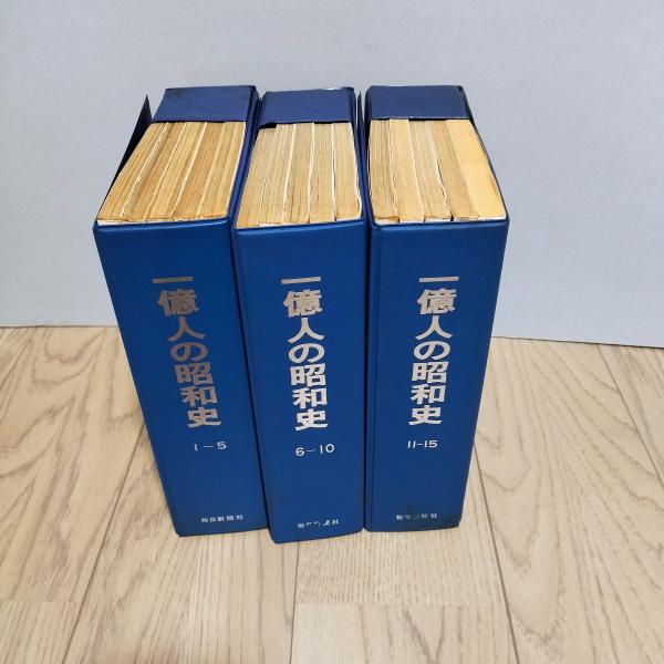 1億人の昭和史 全15巻揃 / 古本、中古本、古書籍の通販は「日本 1億人の昭和史 全15巻揃 / 古本、中古本、古書籍の通販は「日本