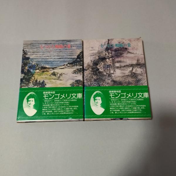 もつれた蜘蛛の巣 上・下巻揃(L.M.モンゴメリ 作 ; 谷口由美子 訳