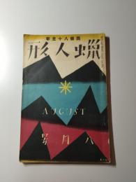 蠟人形　昭和6年8月号　第2巻第8号