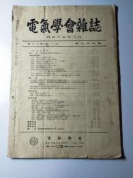 電気学会雑誌　昭和17年3月　第644号