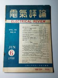 電気評論　昭和25年6月号(第38巻第4号)