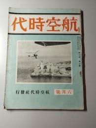 航空時代　第3巻第6号　昭和7年6月号