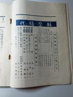 航空時代　第3巻第6号　昭和7年6月号