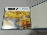 常陽藝文　1997年1月号(通巻第164号)～2001年12月号(通巻第223号)まで不揃55冊「1997年8月号/1998年8月号・9月号/1999年7月号/2001年9月の5冊欠」