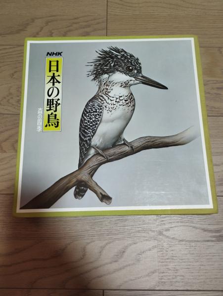 NHK 日本の野鳥 森の四季(中坪礼治 解説) / 古本、中古本、古書籍の