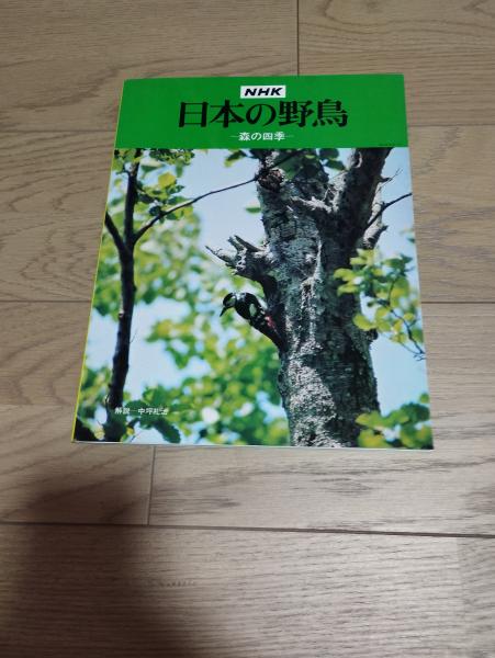 日本の野鳥 森の四季 NHK 1976 中坪礼治 NHK 日本の野鳥 森の四季(中坪礼治 解説) / 古本、中古本、古書籍の