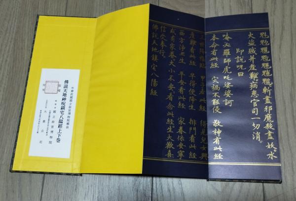 佛説天地神呪鎮宅八陽経 上下巻 中華民国国立故宮博物院蔵品 佛説天地神呪鎮宅八陽経 上下巻 中華民国国立故宮博物院蔵品