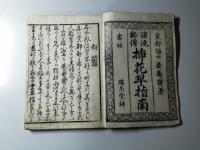 諸流秘伝　生花早指南　前編